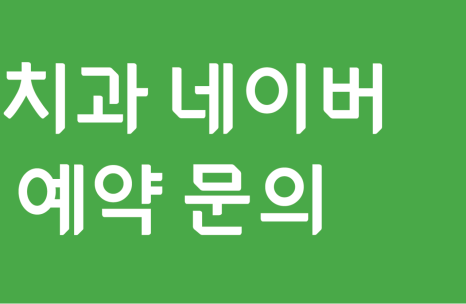 [강남새로치과 소식] 환자분들이 보내주신 마음들🎁 관련 이미지 7