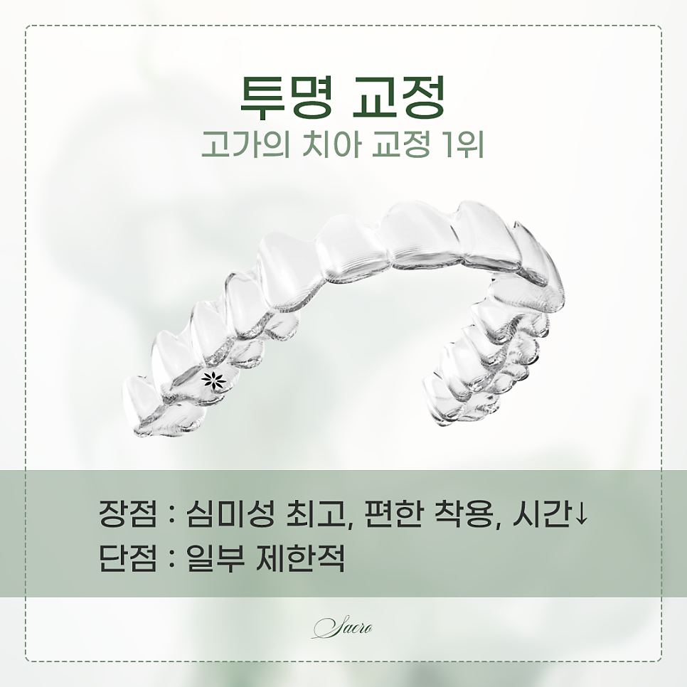 치아교정 가격이 어떻게 되나요? (치아교정비용) 관련 이미지 8