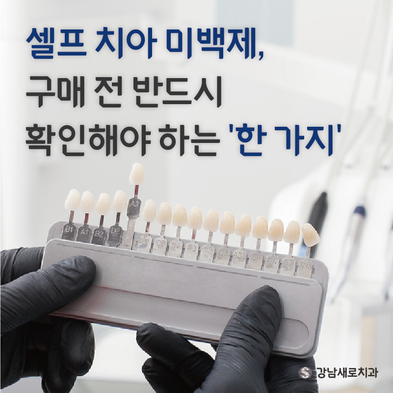 셀프치아미백제, 구매 전 반드시 확인해야 하는 관련 이미지 1