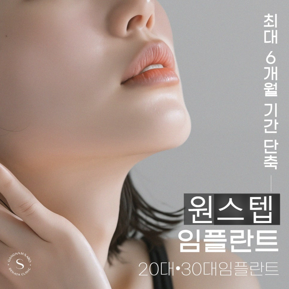 최대 6개월 단축 가능한 2030 임플란트 (원스텝임플란트) 관련 이미지 1