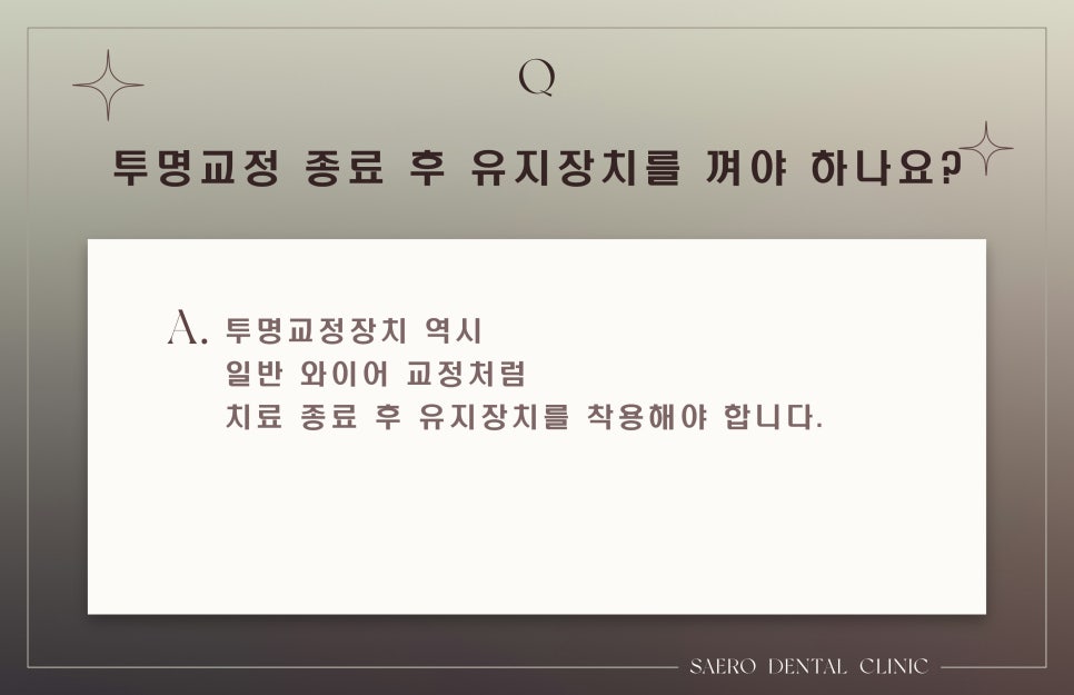 투명교정 종종 하는 질문 모음 Q&A (서울투명교정) 관련 이미지 3