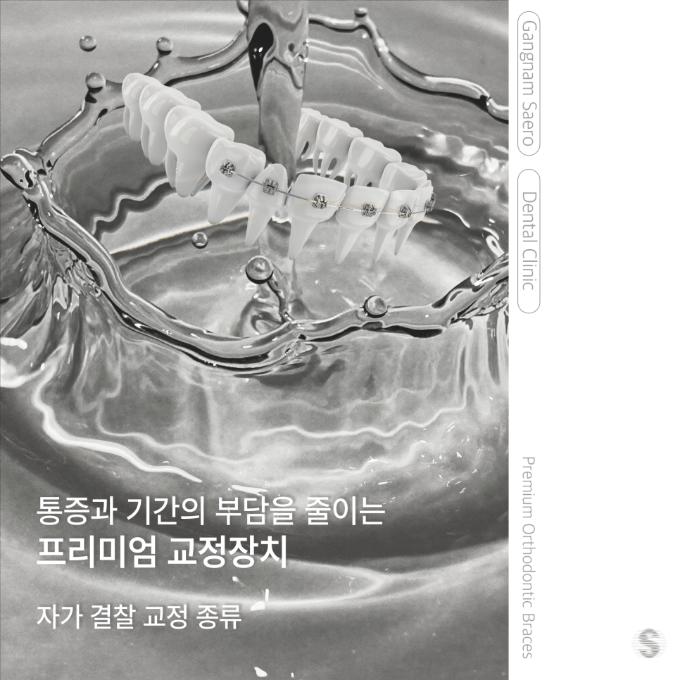 통증과 기간을 줄여주는 프리미엄 교정장치 (자가결찰교정) 관련 이미지 1