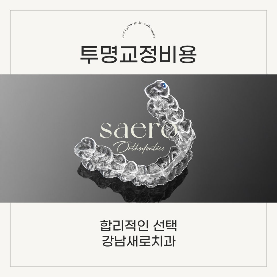 합리적인 투명교정비용 을 생각한다면 (투명교정가격) 관련 이미지 1