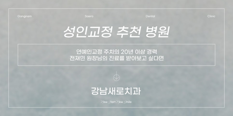 대학생 직장인 지망생을 위한 2030 치아교정 추천 (성인교정) 관련 이미지 5