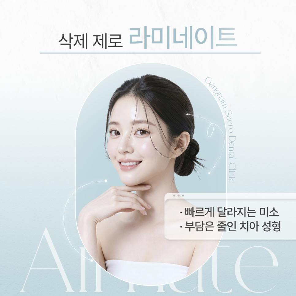빠르게 달라지는 미소 부담은 줄인 치아성형 (삭제 제로라미네이트) 관련 이미지 1
