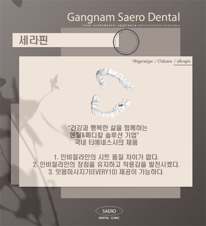 매직얼라인/ 디디하임/ 세라핀 안내 (인비절라인 외 투명교정종류) 관련 이미지 5