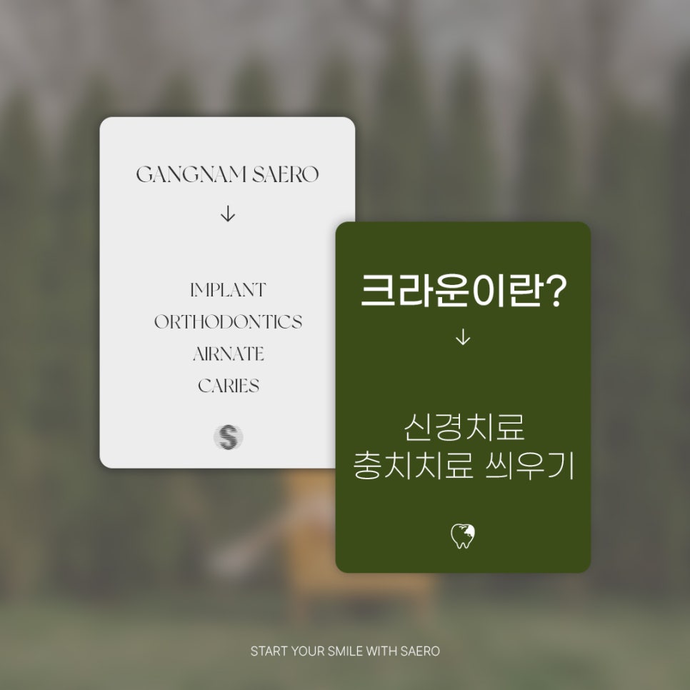 충치치료 신경치료 후 씌우기 (크라운이란?) 관련 이미지 1