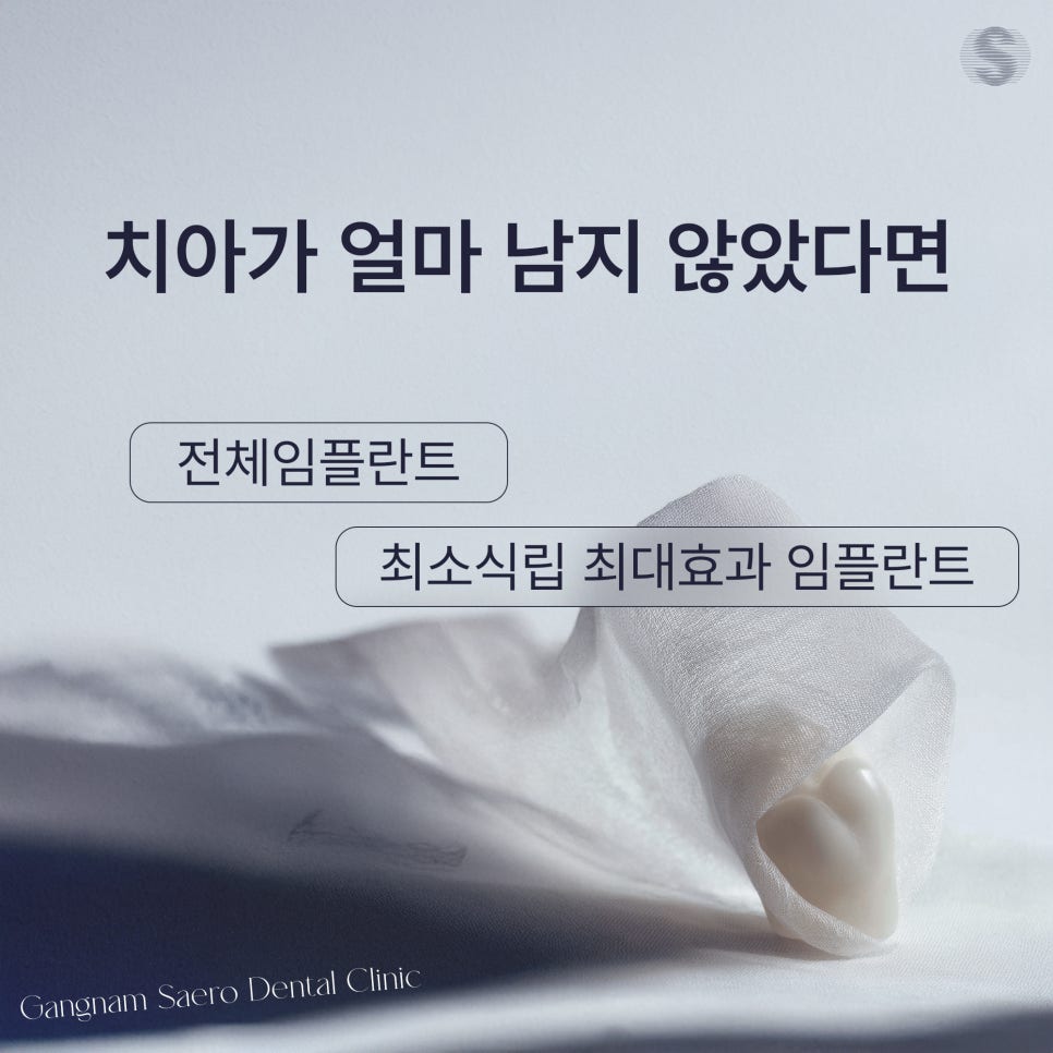 전체를 보면 하나의 결과가 보인다, 강남새로치과 전체임플란트 관련 이미지 7