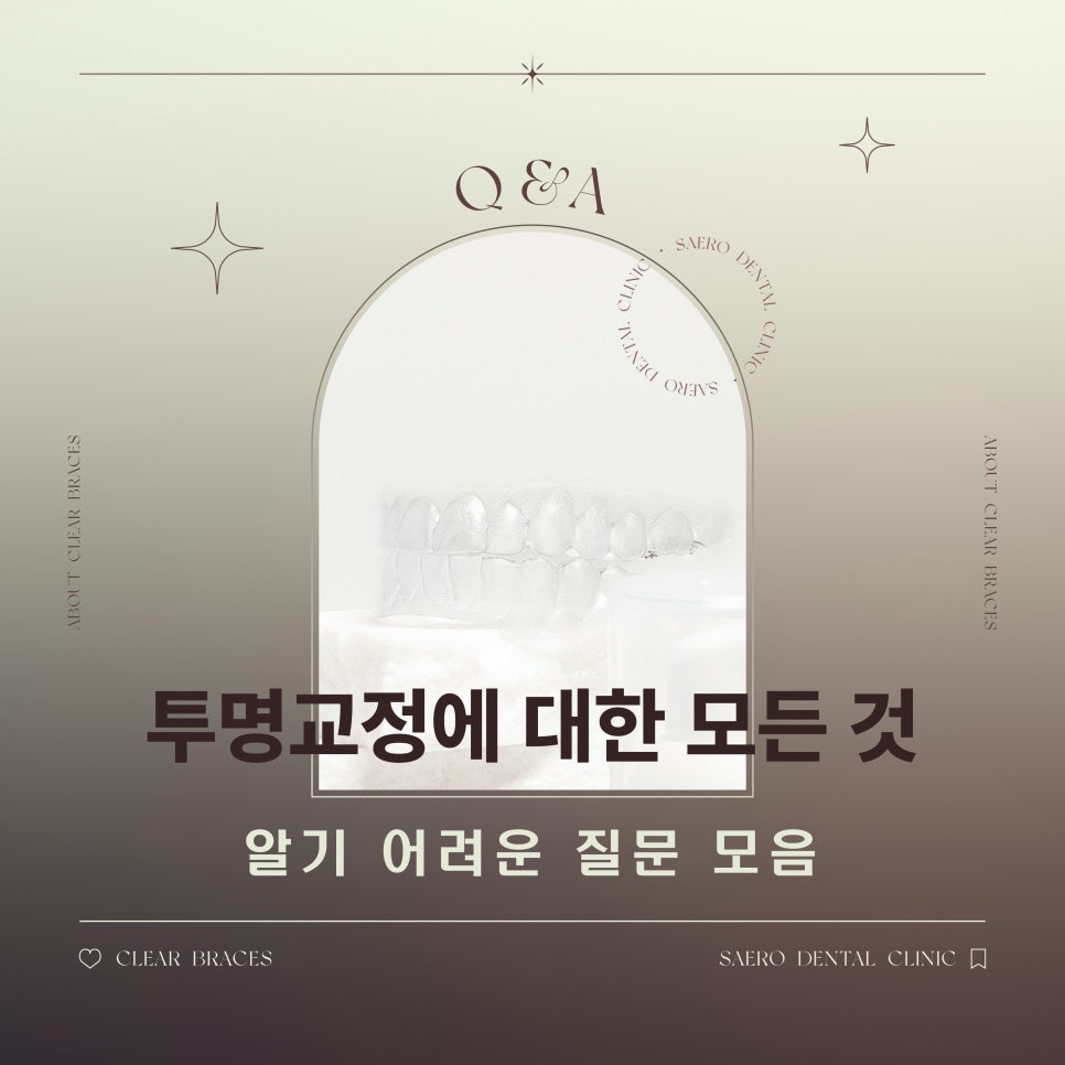 투명교정 알기 어려운 질문 모음 (투명교정에 대한 모든 것) 관련 이미지 1