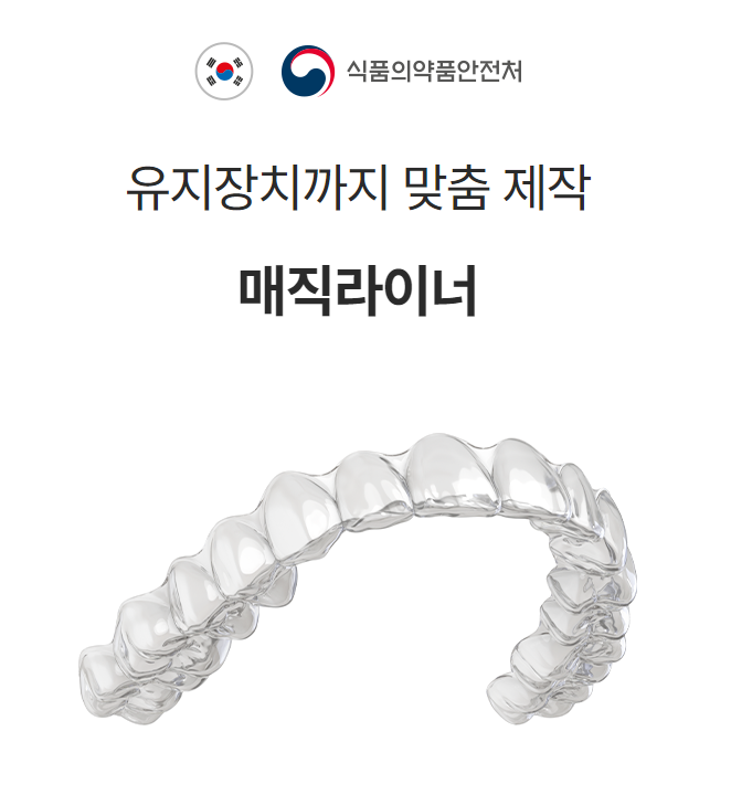 투명교정종류 자세히 알아보기 (3) 매직얼라인 관련 이미지 5