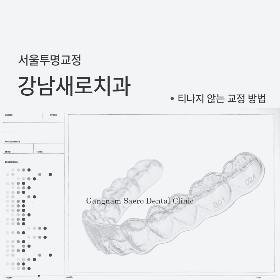 티나지 않는 교정 방법 강남새로치과의 (서울투명교정) 관련 이미지 1