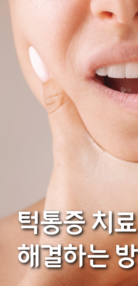 턱통증 치료, 비수술로 해결하는 방법 관련 이미지 1