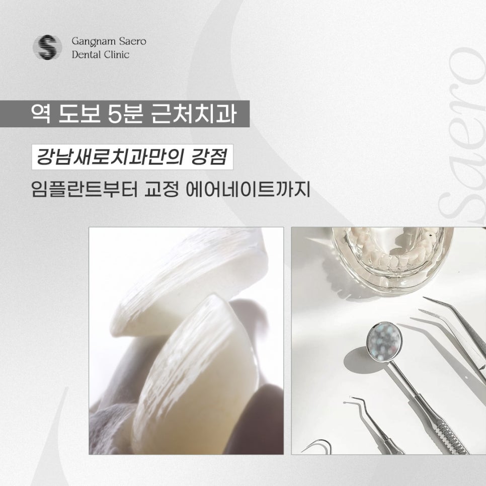 강남새로치과, 역 도보 5분 근처치과 임플란트부터 교정 라미네이트 관련 이미지 1