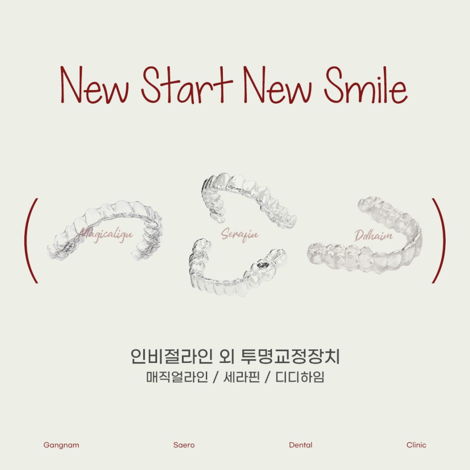 인비절라인 말고 투명교정장치 뭐가 있나요? (매직얼라인/세라핀/디디하임) 관련 이미지 1