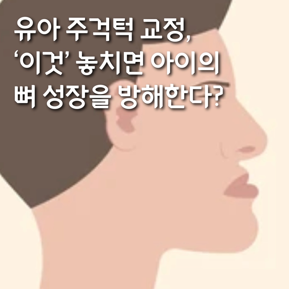유아 주걱턱교정, 올바른 뼈 성장을 위한 방법 관련 이미지 1