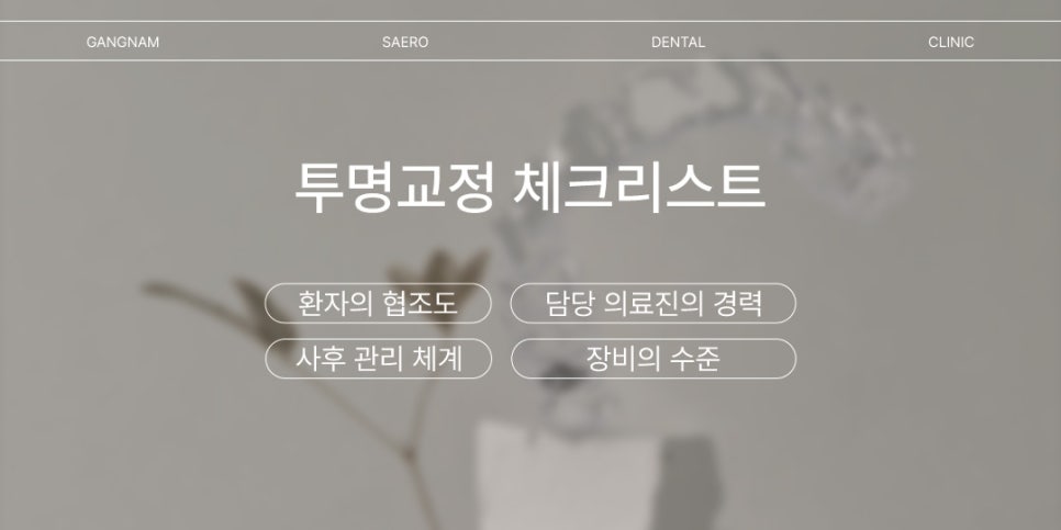 투명교정 부실진료가 생기는 이유 (투명교정효과) 관련 이미지 7