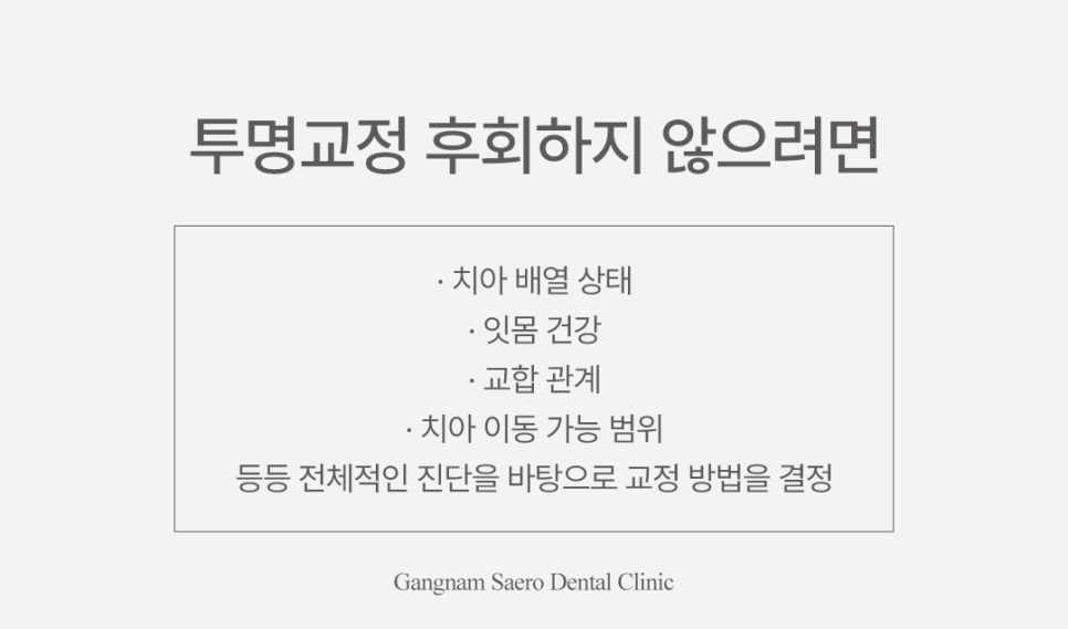 투명교정후회 안 하려면, 투명교정 시작 전 반드시 알아야 할 효과 회귀 재발 관련 이미지 5