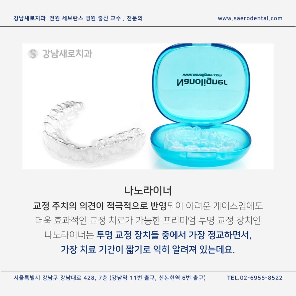 투명치아교정, 모든 종류를 보유한  강남새로치과 관련 이미지 6