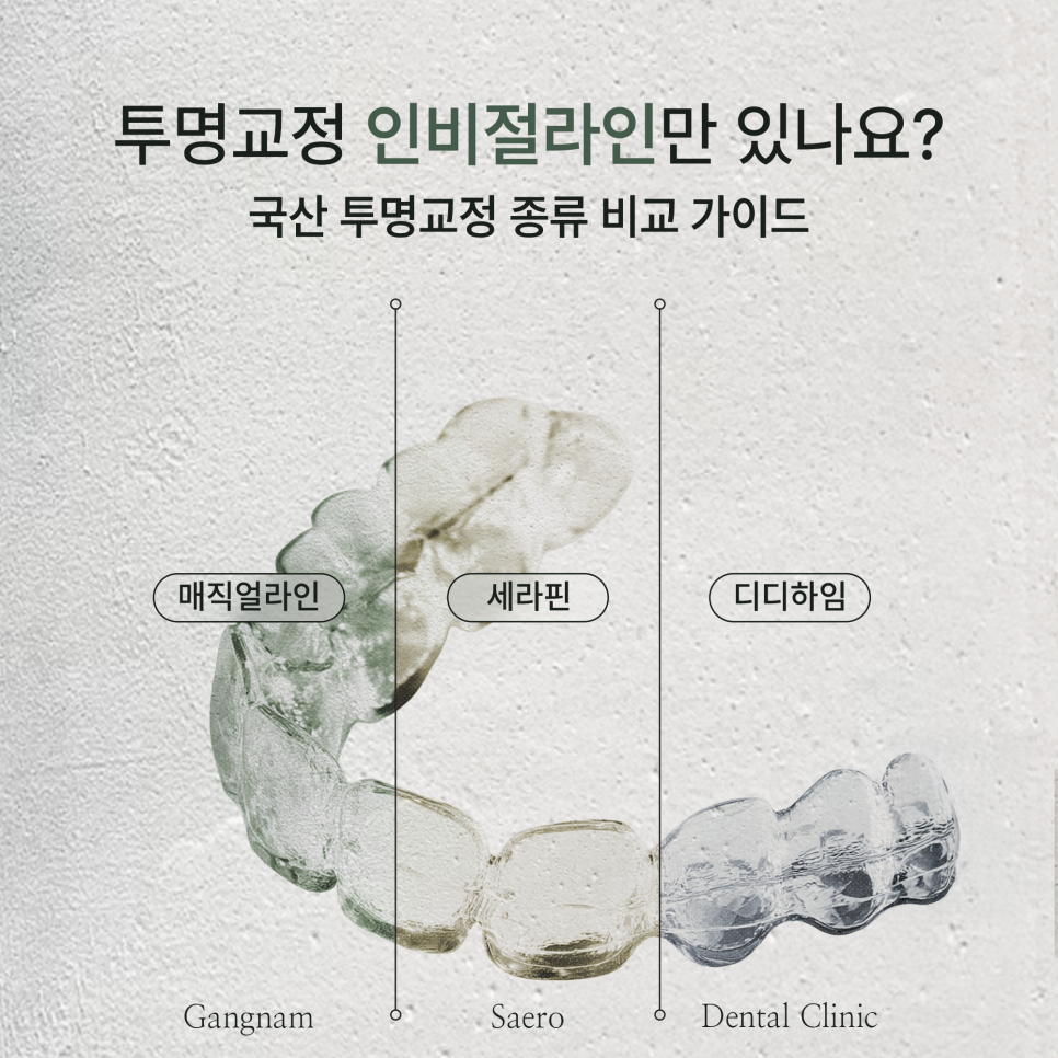 국산 투명교정장치 매직얼라인 / 세라핀 / 디디하임 비교 가이드 (투명교정종류) 관련 이미지 1
