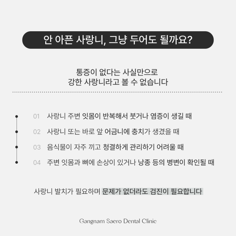 사랑니발치, 꼭 뽑아야 하나요? 통증 식사 흡연 안내 관련 이미지 2