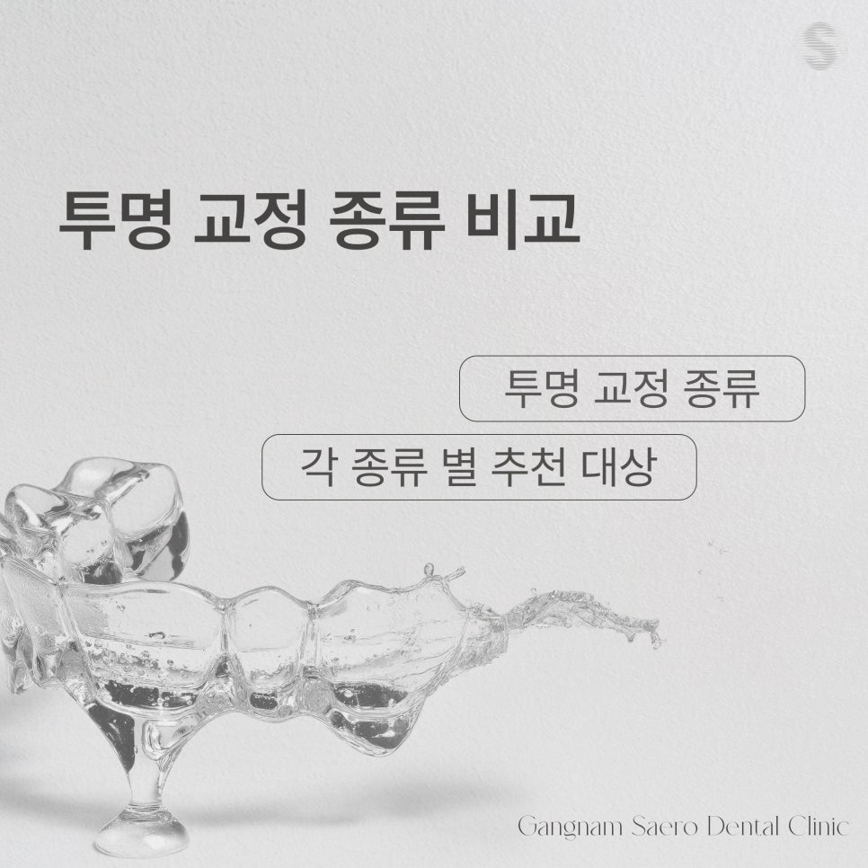 나에게 맞춘 강남새로치과 교정 솔루션 (투명교정종류) 관련 이미지 6