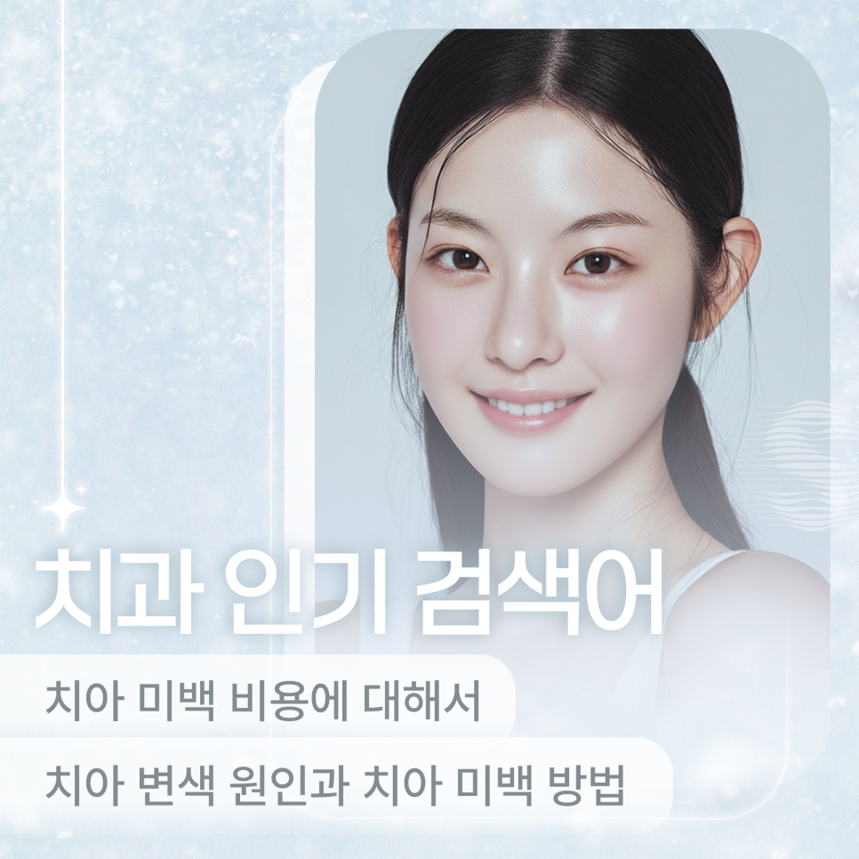 치과 인기 검색어 관련 이미지 1