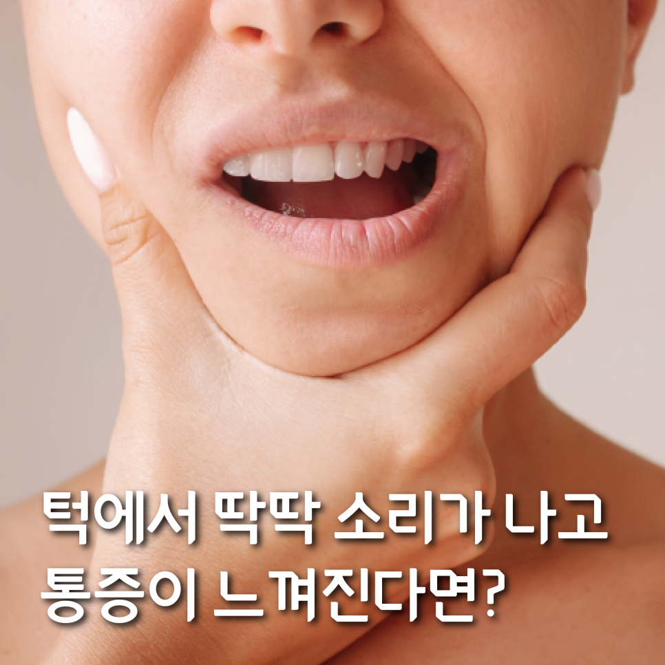 턱에서 딱딱 소리가 나고 통증이 느껴진다면? 관련 이미지 1