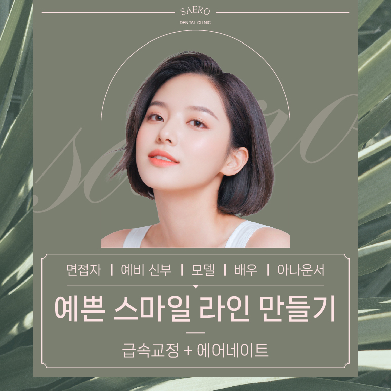 예쁜 스마일 라인 만들기 (급속교정 + 에어네이트 a.k.a 무삭제 라미네이트) 관련 이미지 1