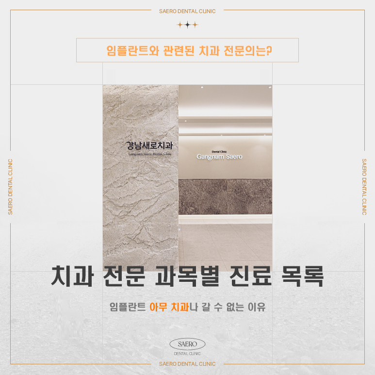 치과 전문 과목별 진료 목록 (임플란트 치과 전문의) 관련 이미지 1