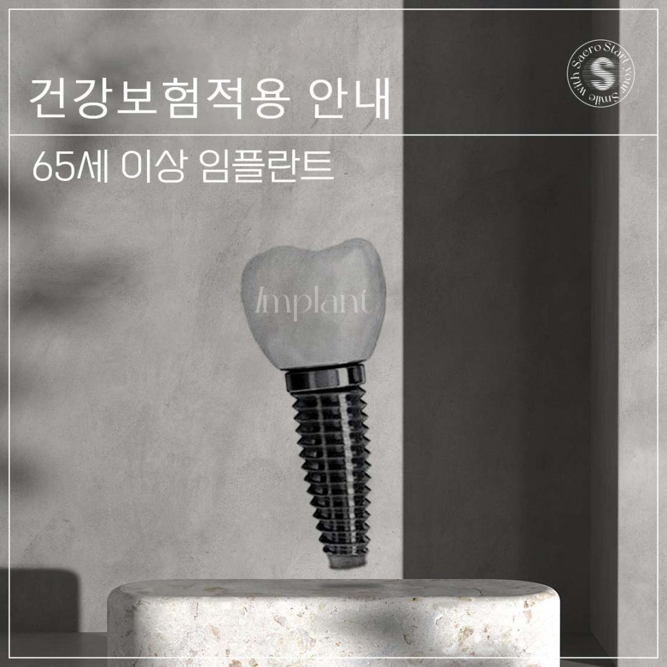 나이가 많은데 임플란트 가능할까요? (65세이상임플란트 건강보험적용) 관련 이미지 1