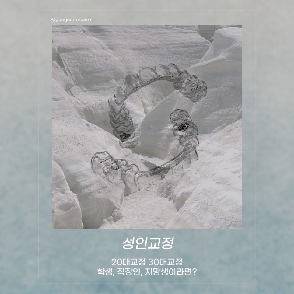 대학생 직장인 지망생을 위한 2030 치아교정 추천 (성인교정) 관련 이미지 1