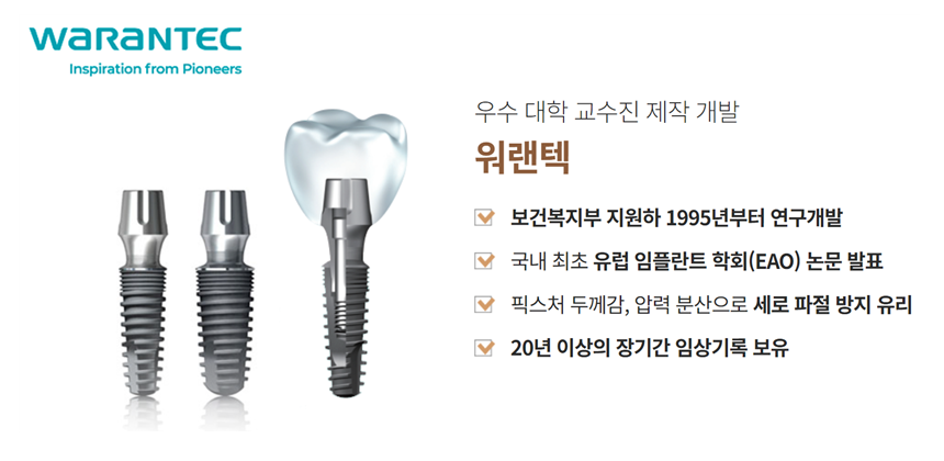 임플란트회사 임플란트종류 임플란트브랜드 (5) 워랜텍 관련 이미지 3