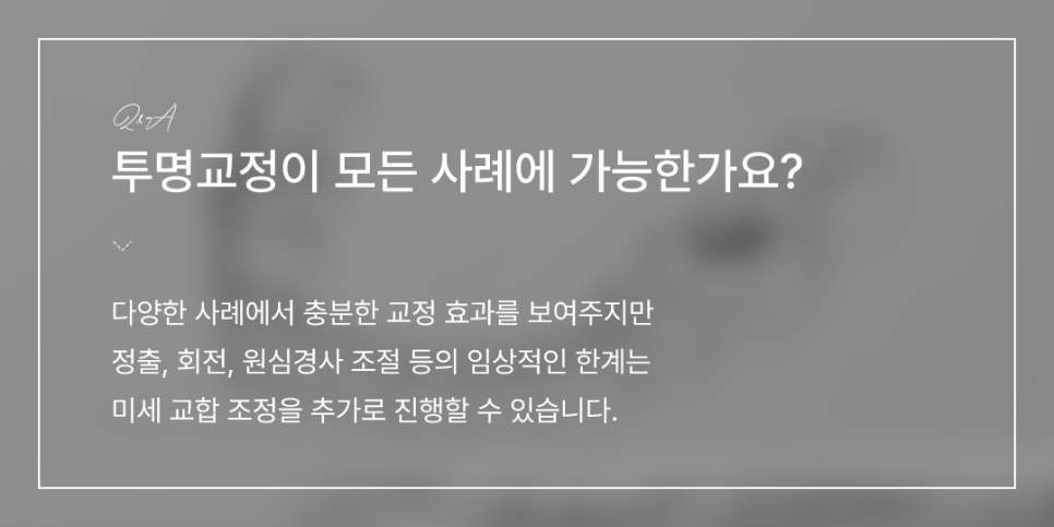 투명교정이 모든 사례에서 가능한가요? (투명교정효과) 관련 이미지 2
