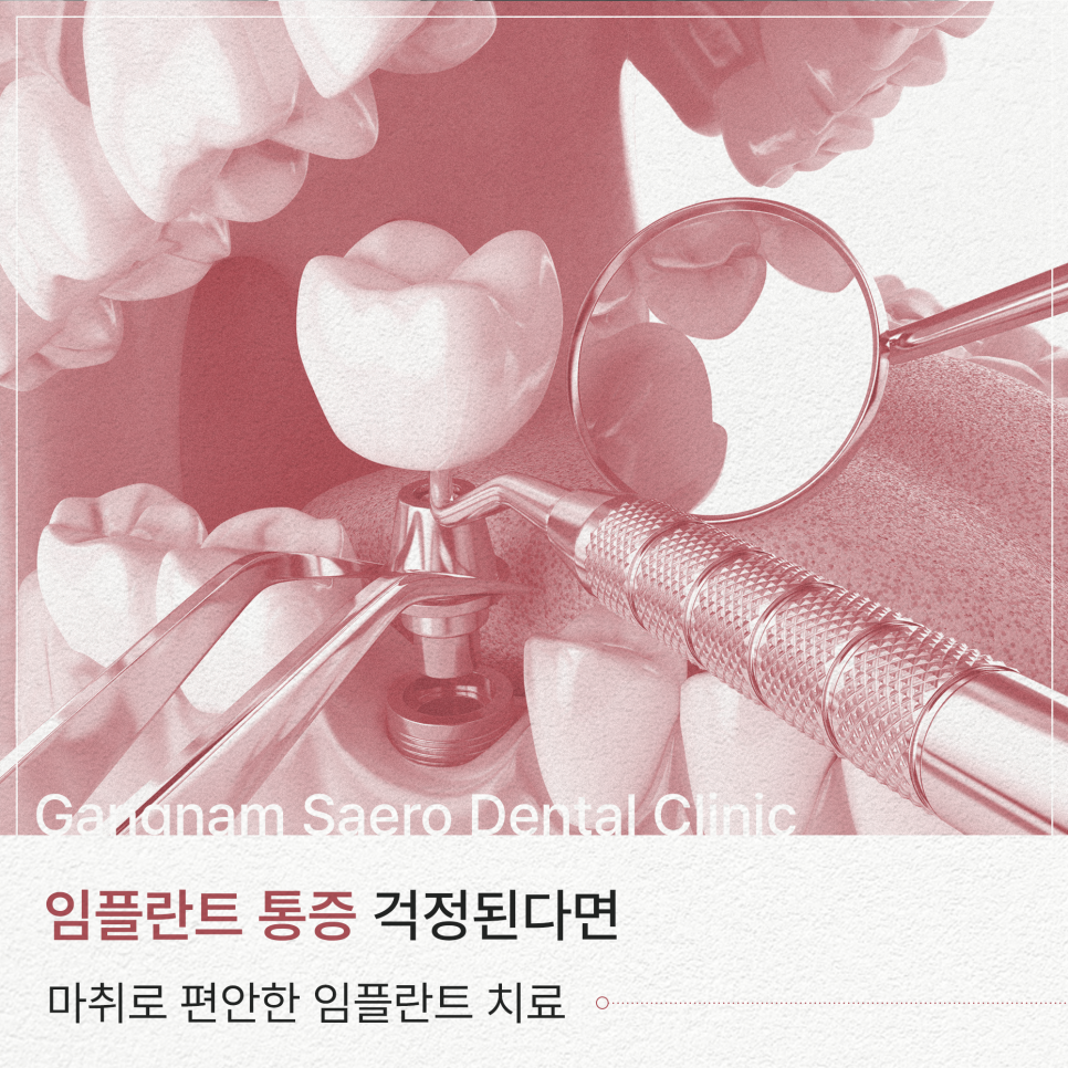 통증이 걱정된다면 마취로 편안한 임플란트수술 (임플란트통증) 관련 이미지 1