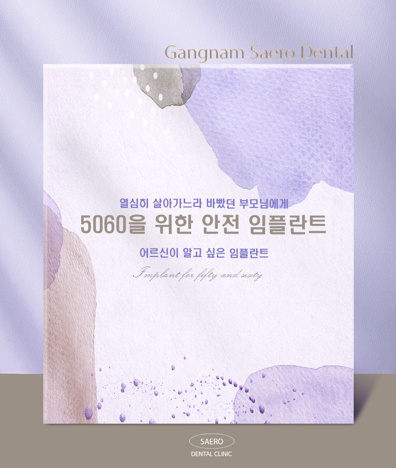 부모님세대 5060을 위한 임플란트 (상악동거상, 당뇨, 고혈압, 골다공증, 무치악 임플란트) 관련 이미지 1