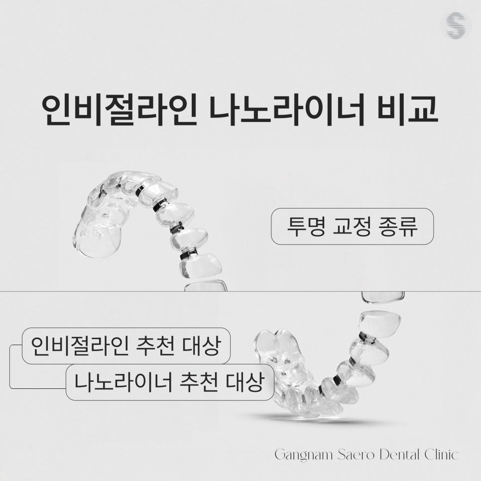 인비절라인과 나노라이너의 차이 (나노라이너 자문위원 교정전문의 강남새로치과) 관련 이미지 7
