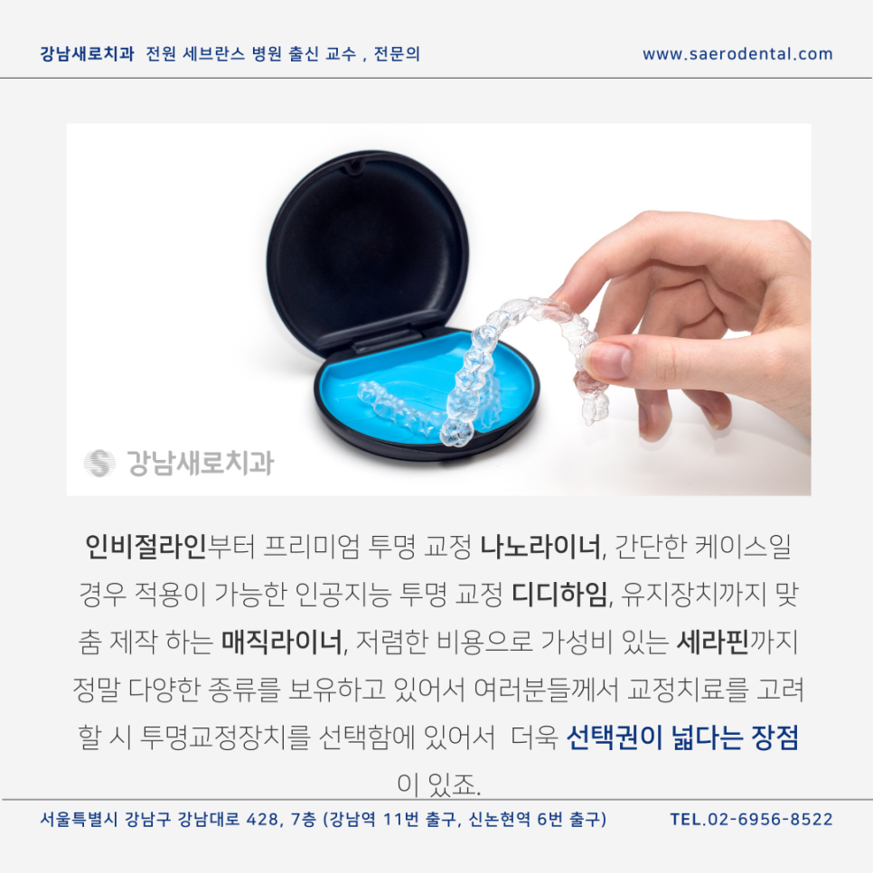강남새로치과의 투명교정장치종류, 인비절라인과 나노라이너 관련 이미지 2