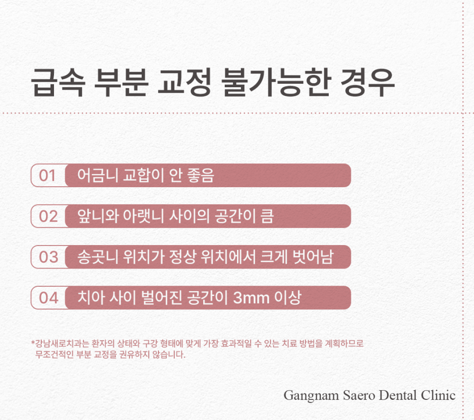 치아 일부만 교정하고 싶다면 비용과 시간을 절약하는 (급속부분교정) 관련 이미지 8