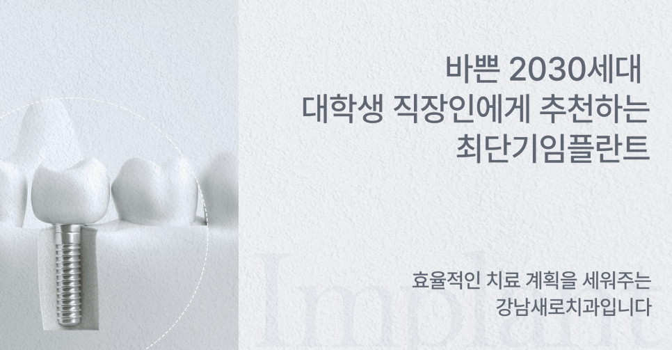 임플란트기간 최대 6개월 단축 20대 30대에게 추천하는 (최단기임플란트) 관련 이미지 7