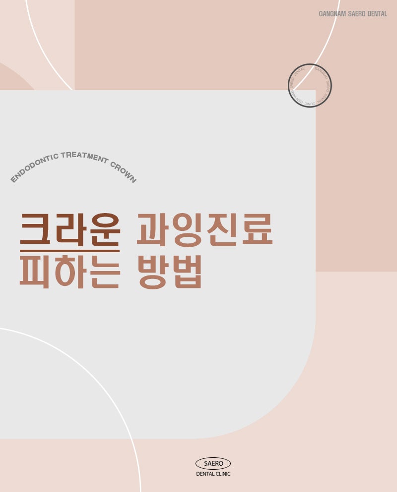 신경치료 이후 충치씌우기 크라운 안내 (크라운 종류와 선택 방법) 관련 이미지 5