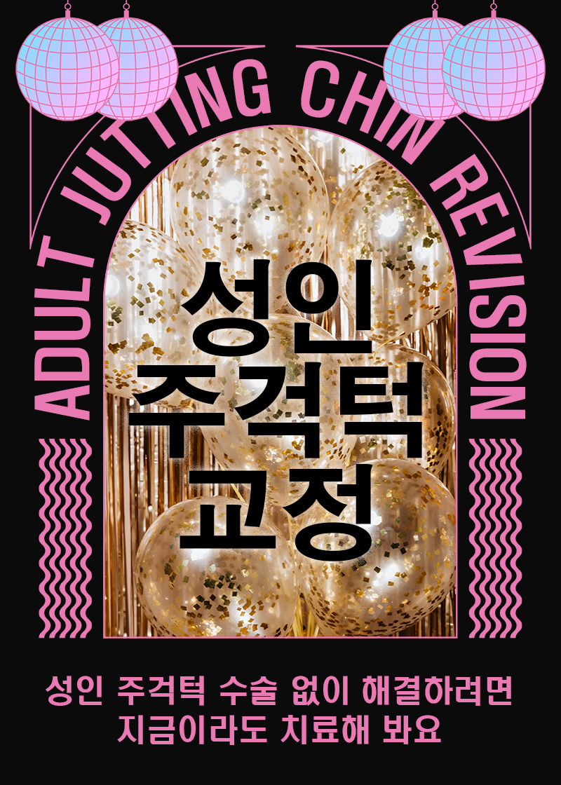 성인 주걱턱 수술 없이 비수술로 (성인 주걱턱교정) 관련 이미지 1