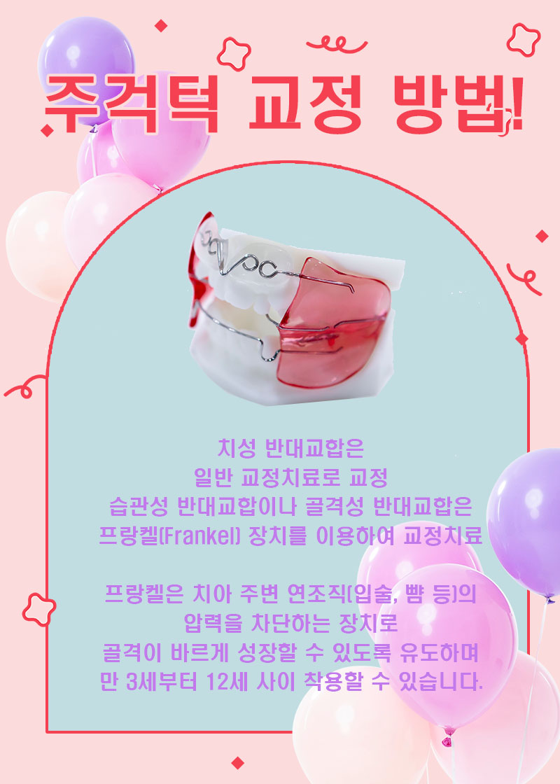 우리아이 주걱턱 수술 없이 해결하려면 (어린이주걱턱교정) 관련 이미지 3