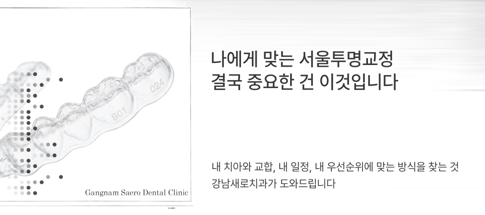 티나지 않는 교정 방법 강남새로치과의 (서울투명교정) 관련 이미지 9