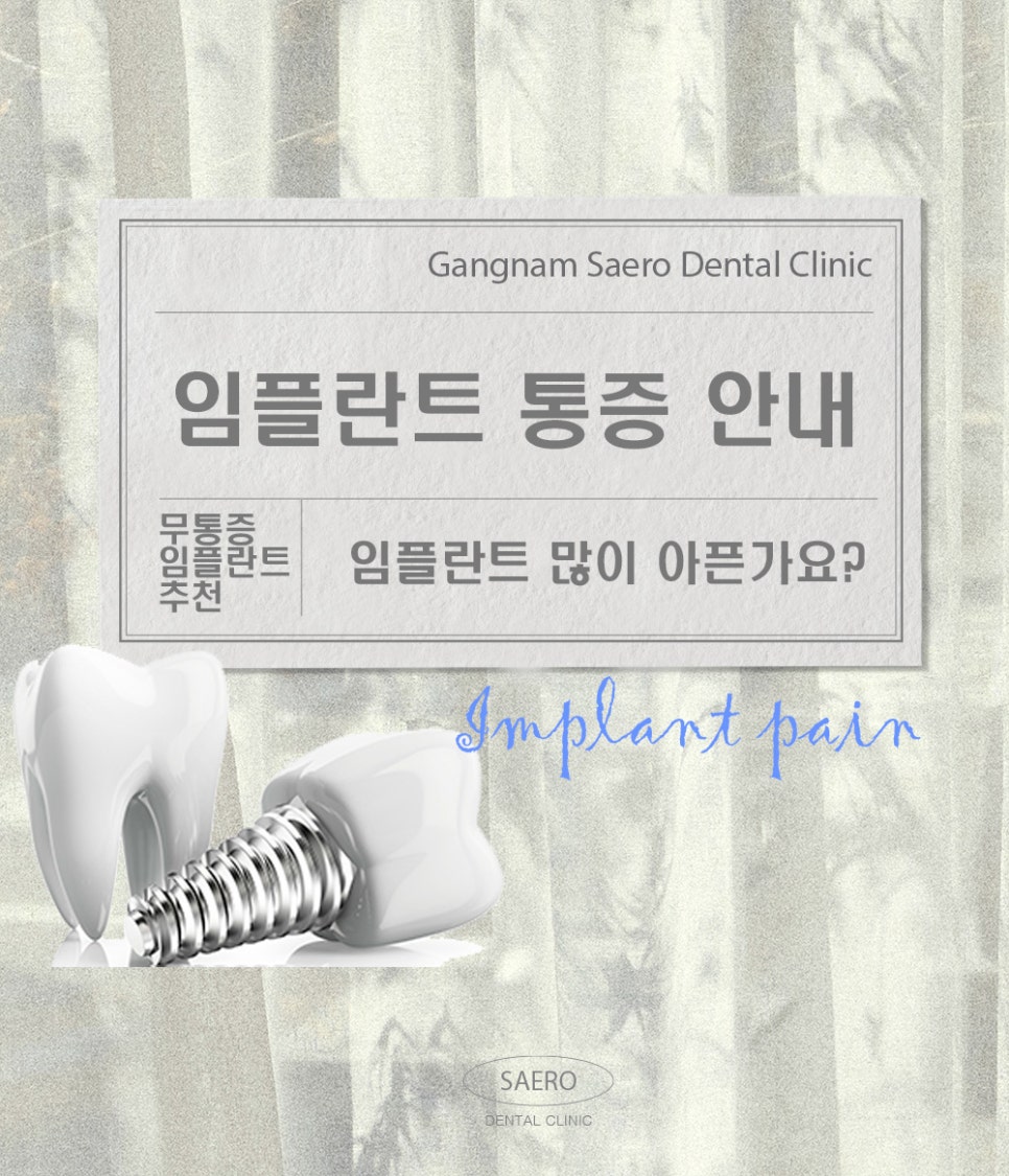 임플란트 많이 아픈가요? 무통증임플란트 (임플란트통증) 관련 이미지 1