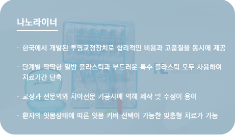 투명교정회사 투명교정종류 투명교정장치 (2) 나노라이너 관련 이미지 2