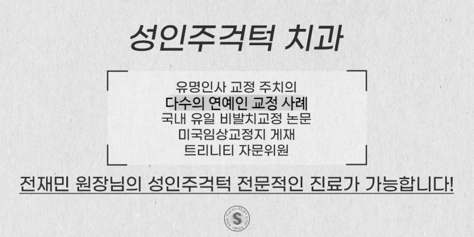 성인주걱턱 지금이라도 치료하려면 (성인비수술주걱턱) 관련 이미지 6