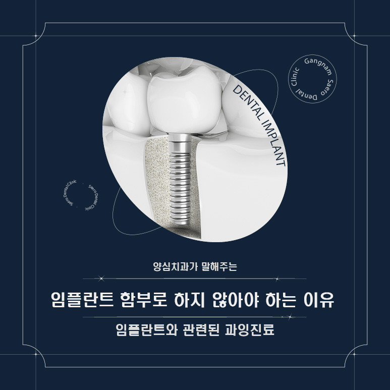 임플란트 함부로 하지 않아야 하는 이유 (임플란트과잉진료) 관련 이미지 1