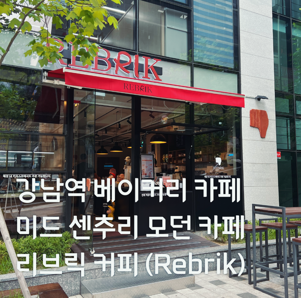 강남역베이커리카페추천, 강남역미드센추리모던카페 강남역커피맛집 추천 리브릭커피(Rebrik) 관련 이미지 1