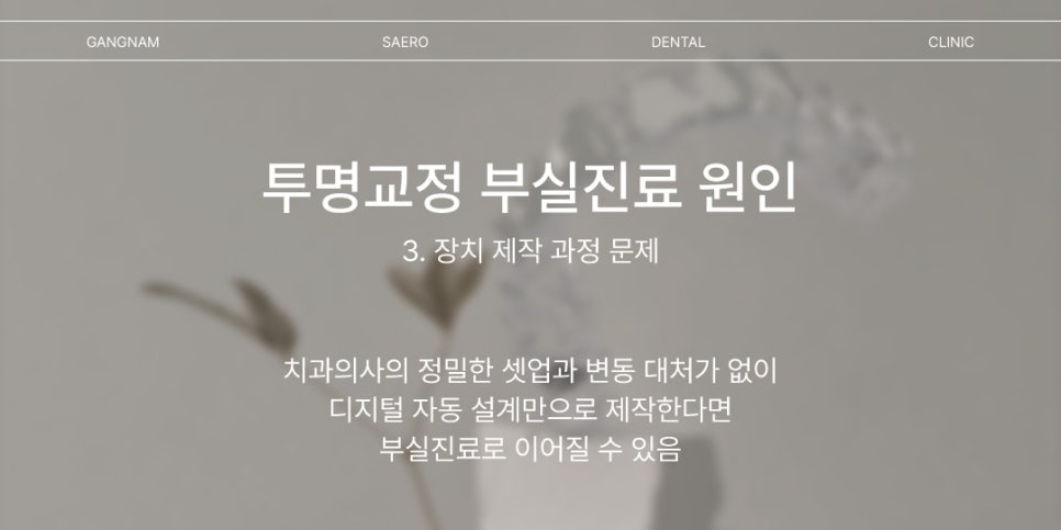 투명교정 부실진료가 생기는 이유 (투명교정효과) 관련 이미지 5