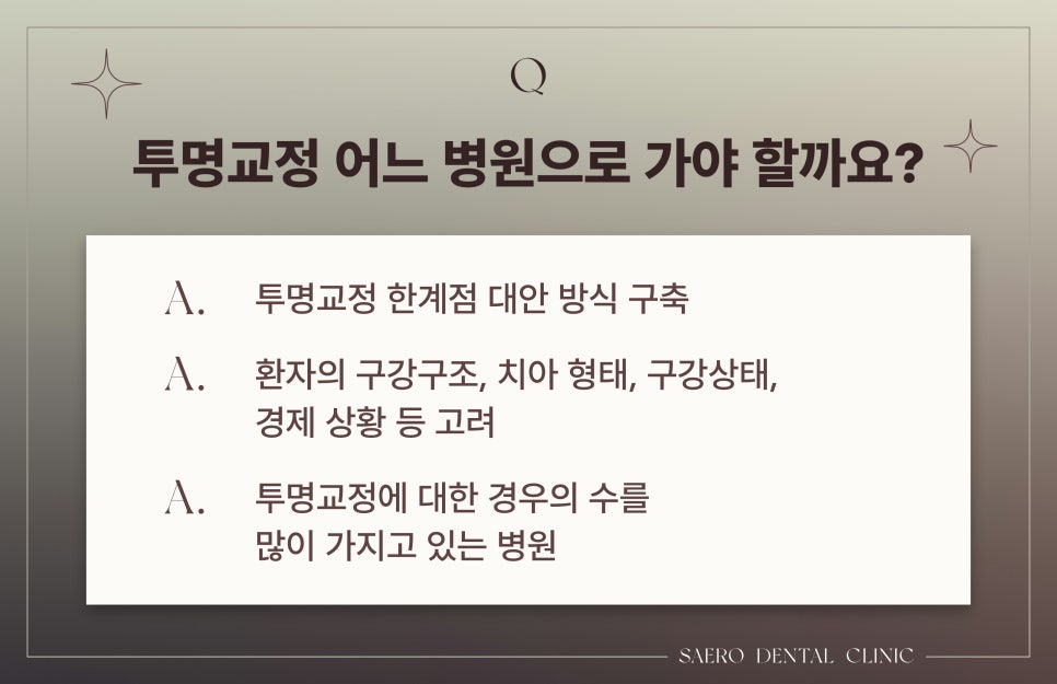투명교정 자주하는 질문 모음 Q&A (투명교정효과) 관련 이미지 5